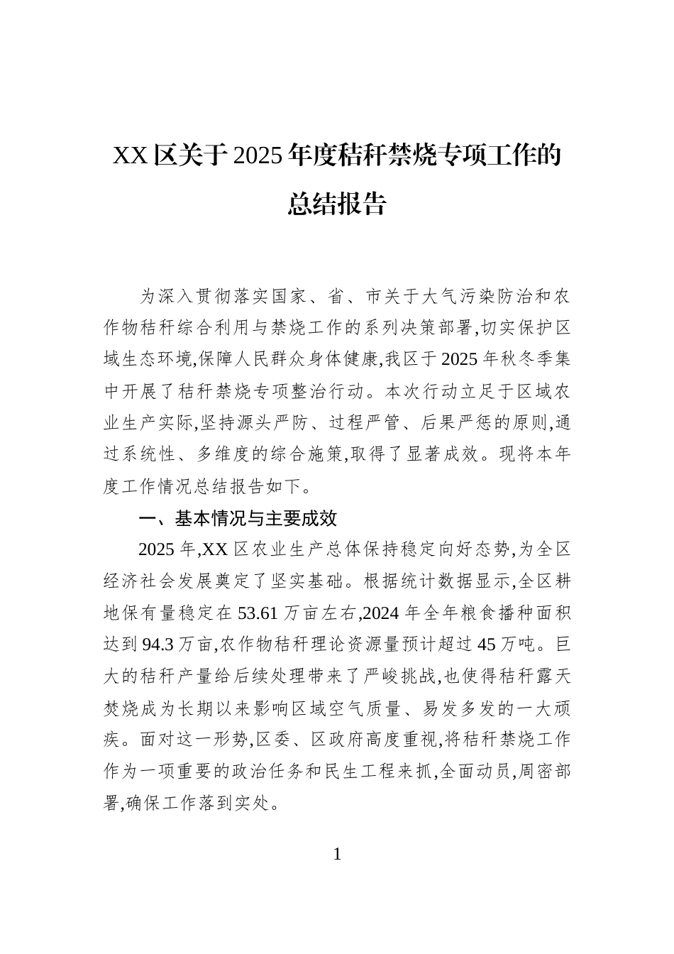 XX区关于2025年度秸秆禁烧专项工作的总结报告_第1页