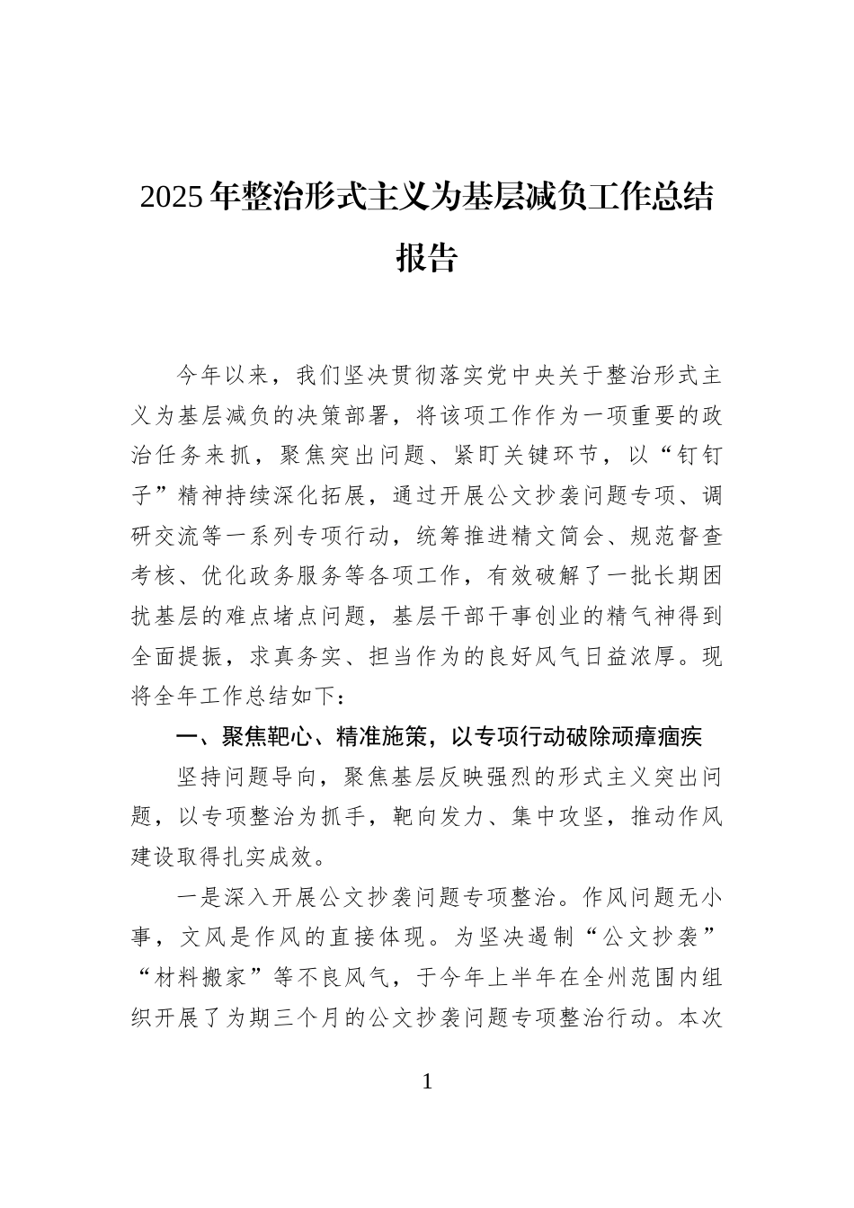 2025年整治形式主义为基层减负工作总结报告_第1页