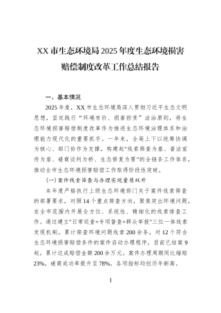 XX市生态环境局2025年度生态环境损害赔偿制度改革工作总结报告
