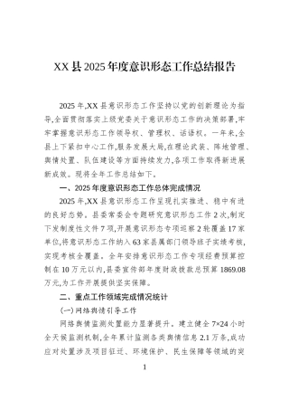 XX县2025年度意识形态工作总结报告