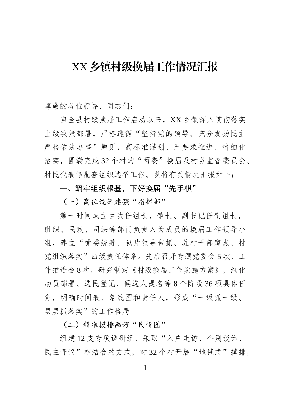 XX乡镇村级换届工作情况汇报_第1页
