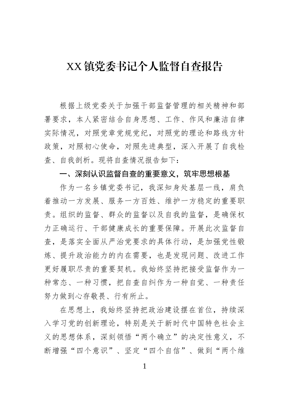 XX镇党委书记个人监督自查报告_第1页