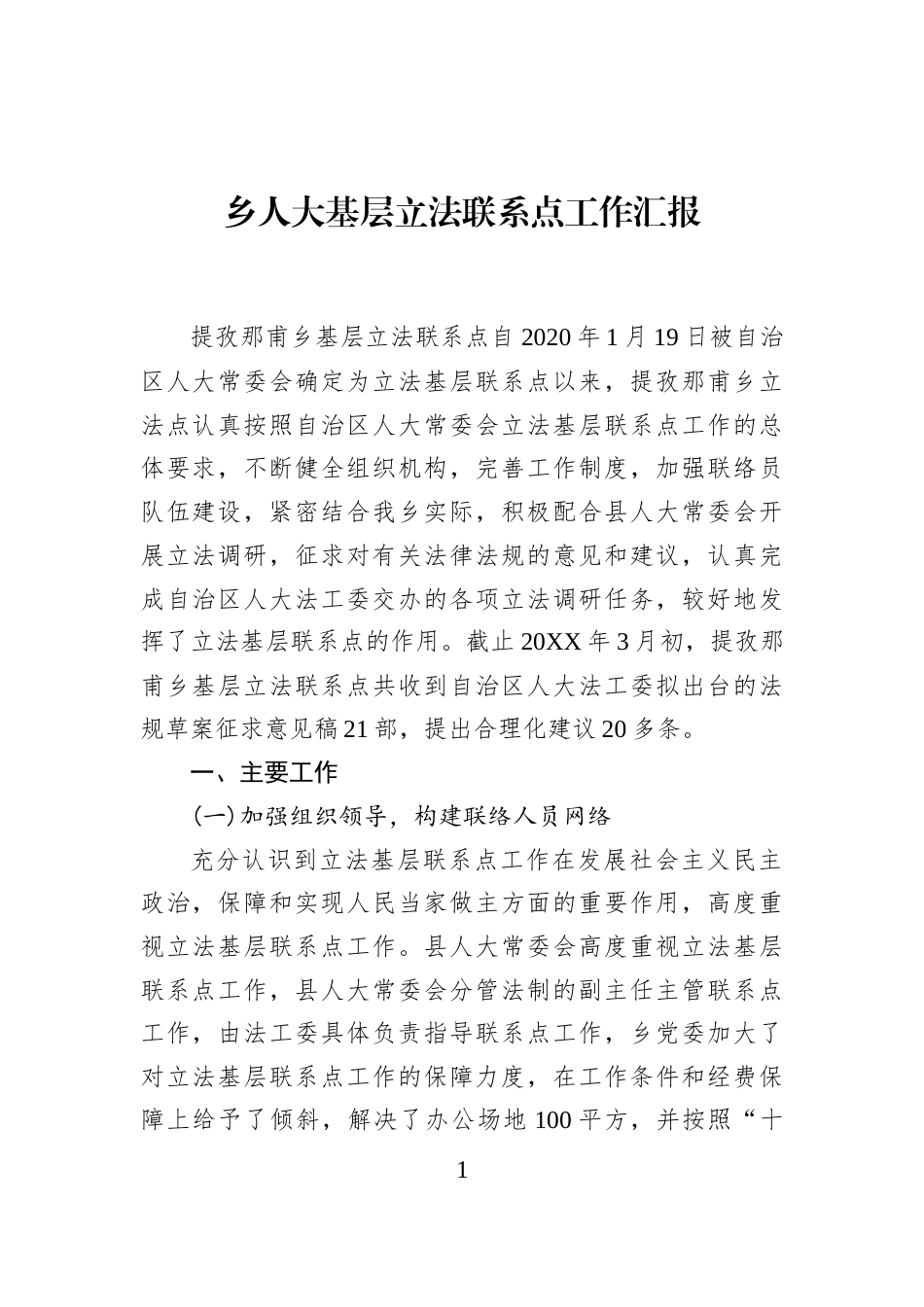 乡人大基层立法联系点工作汇报_第1页