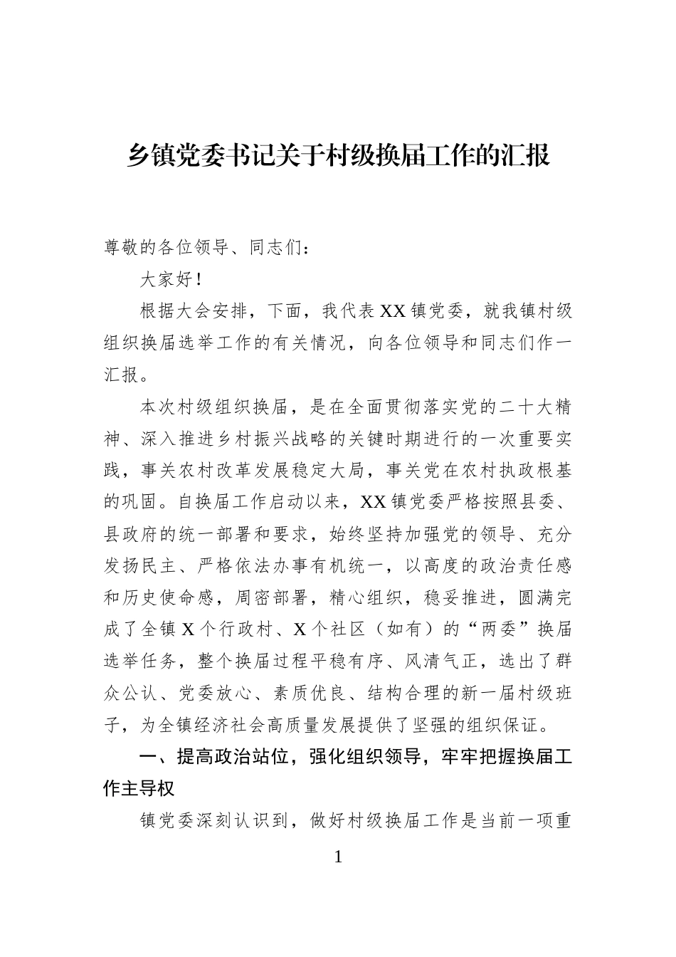 乡镇党委书记关于村级换届工作的汇报_第1页