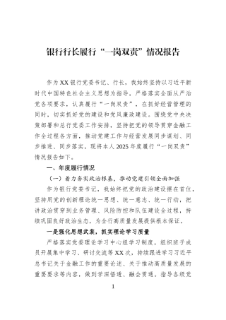 银行行长履行“一岗双责”情况报告