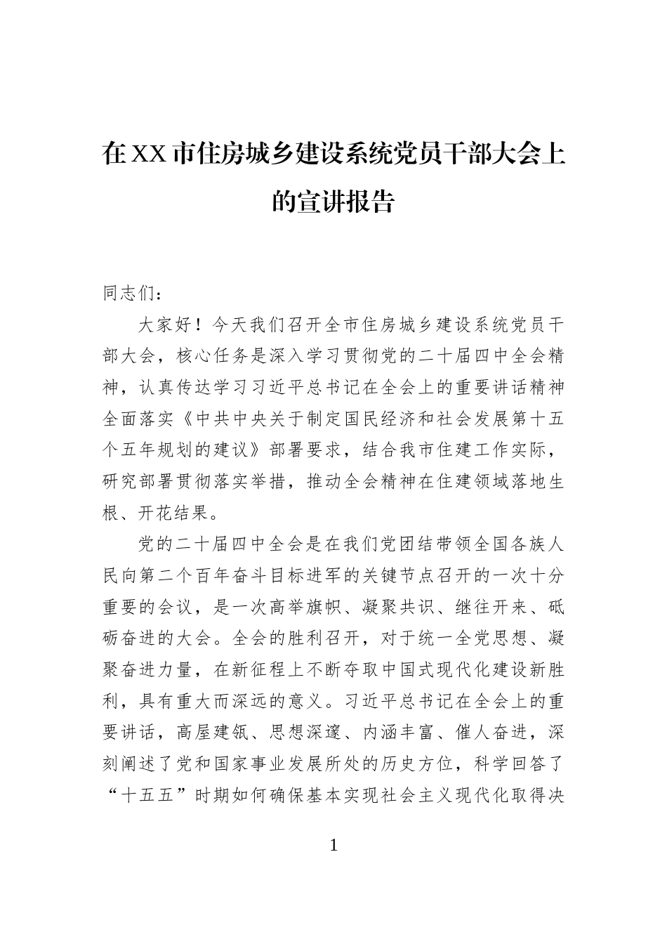 在XX市住房城乡建设系统党员干部大会上的宣讲报告_第1页