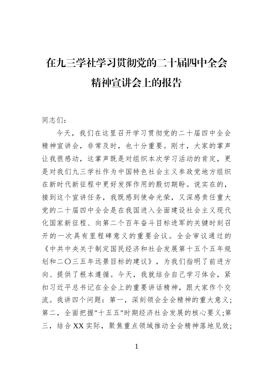 在九三学社学习贯彻党的二十届四中全会精神宣讲会上的报告_第1页