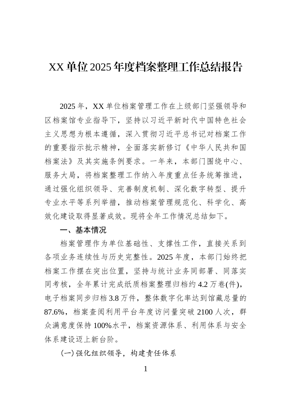 XX单位2025年度档案整理工作总结报告_第1页