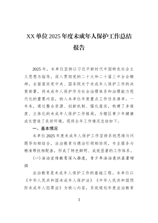 XX单位2025年度未成年人保护工作总结报告
