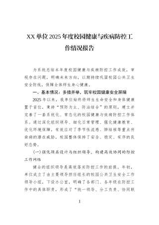 XX单位2025年度校园健康与疾病防控工作情况报告
