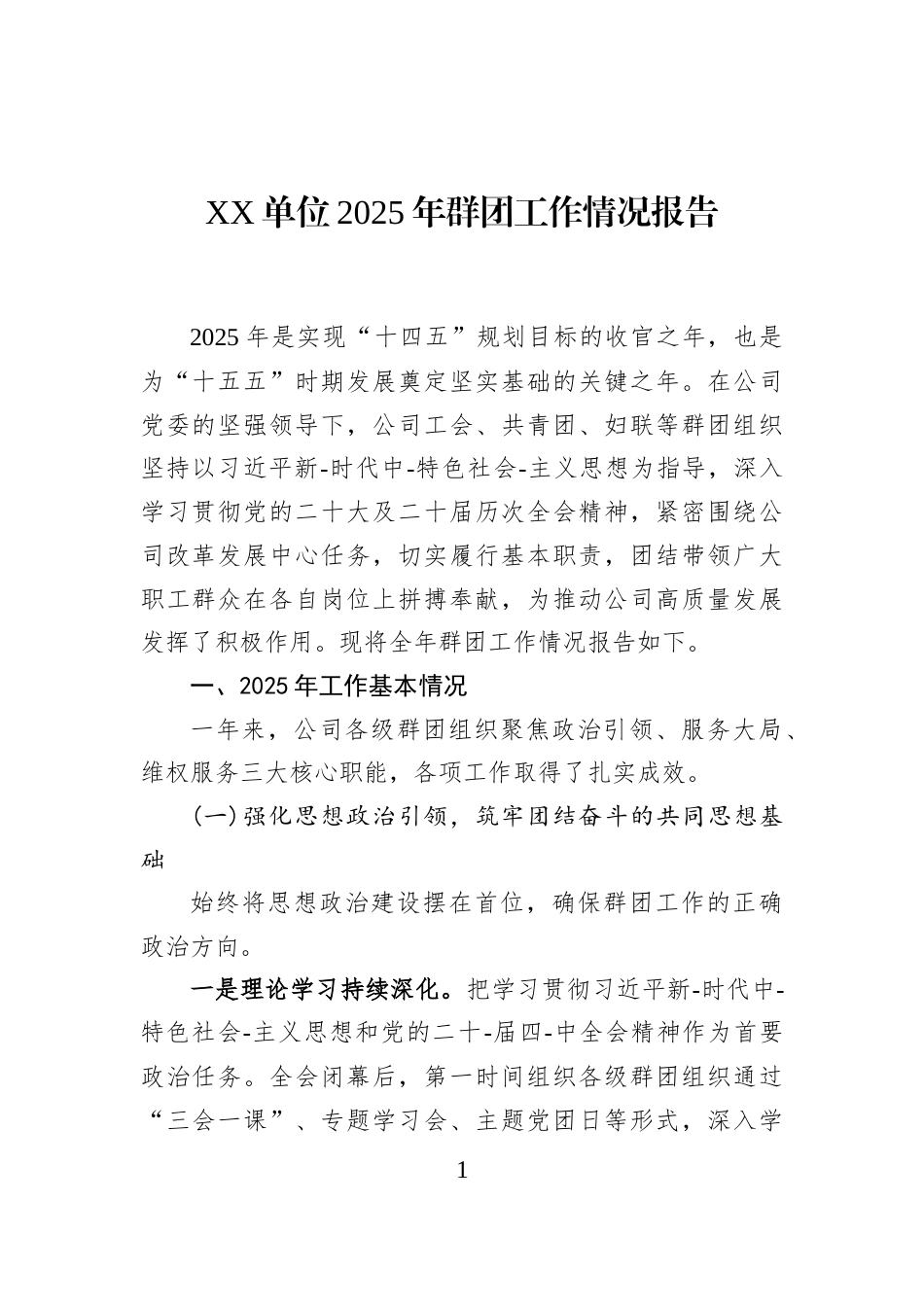 XX单位2025年群团工作情况报告_第1页