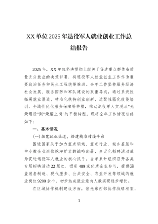 XX单位2025年退役军人就业创业工作总结报告