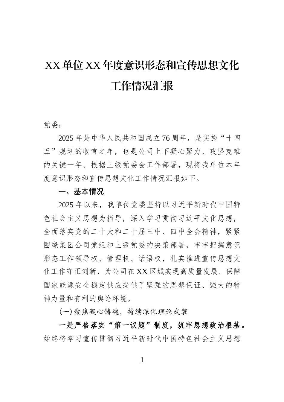 XX单位XX年度意识形态和宣传思想文化工作情况汇报_第1页