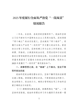 2025年度履行全面从严治党“一岗双责”情况报告