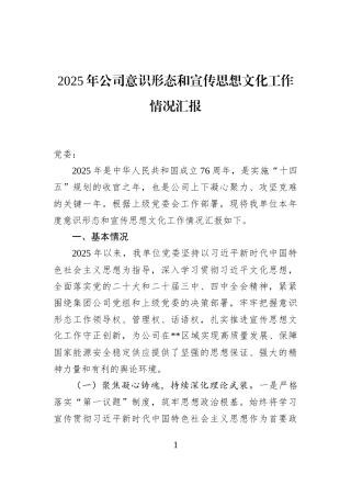 2025年公司意识形态和宣传思想文化工作情况汇报