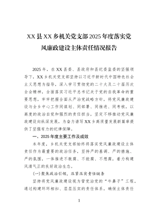 XX县XX乡机关党支部2025年度落实党风廉政建设主体责任情况报告