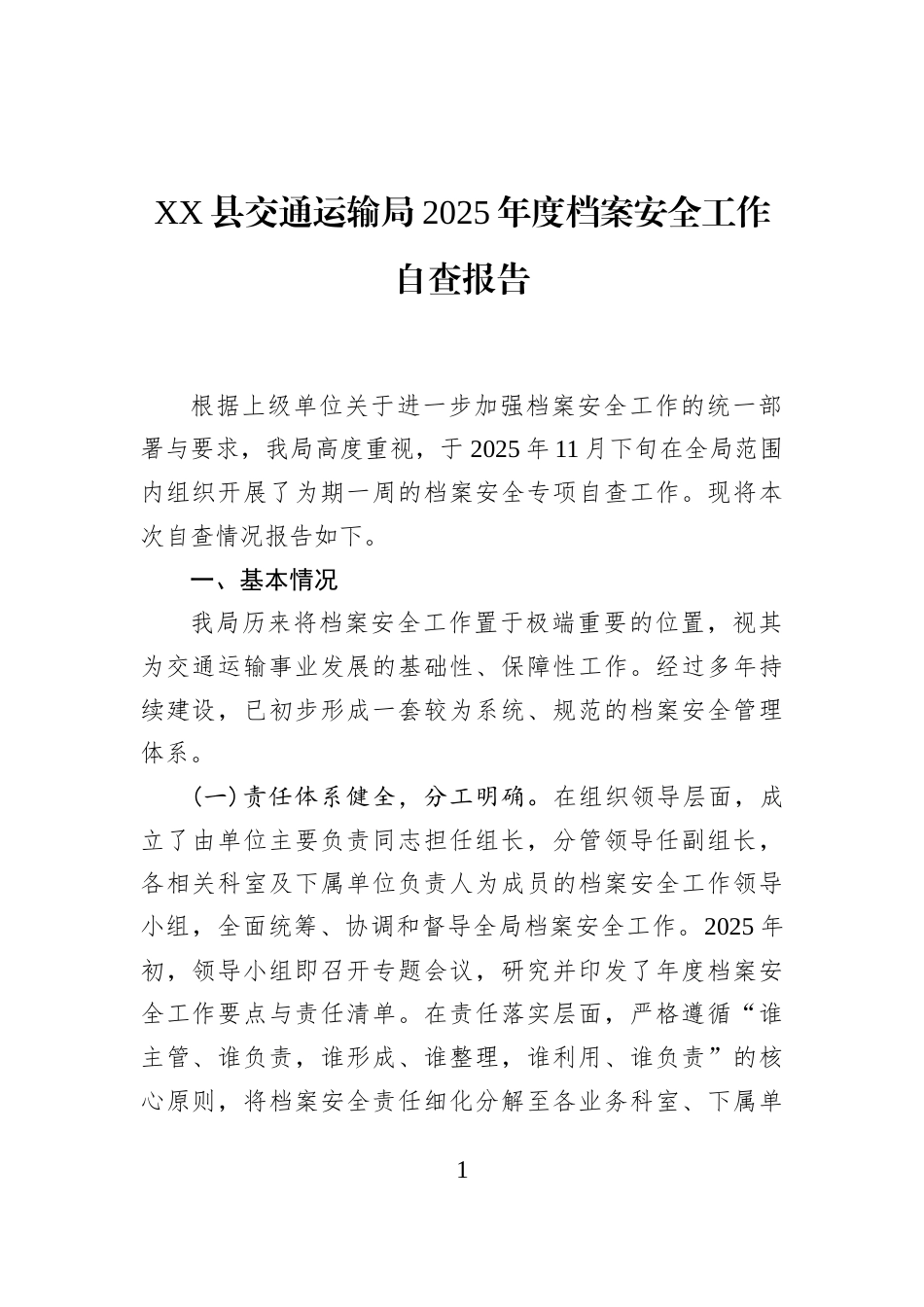XX县交通运输局2025年度档案安全工作自查报告_第1页