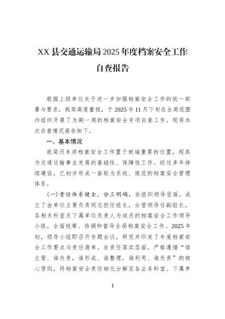 XX县交通运输局2025年度档案安全工作自查报告