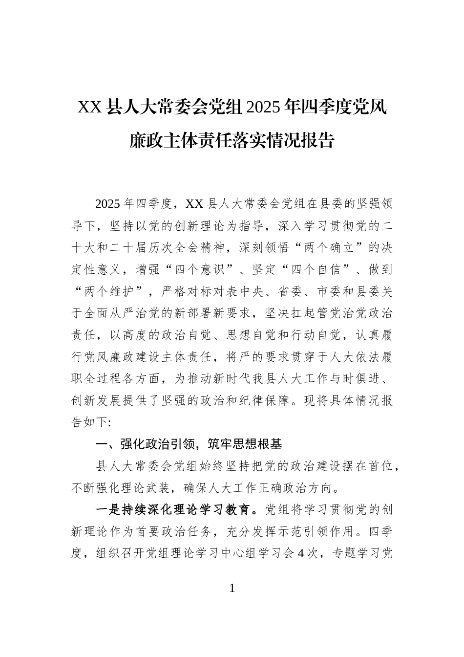 XX县人大常委会党组2025年四季度党风廉政主体责任落实情况报告_第1页