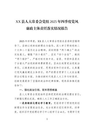 XX县人大常委会党组2025年四季度党风廉政主体责任落实情况报告