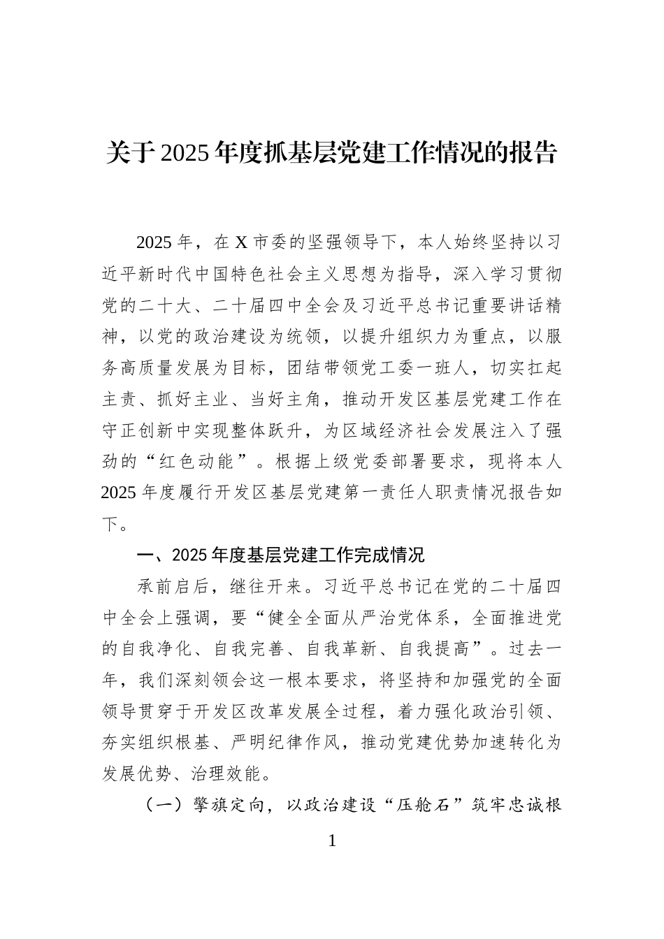 关于2025年度抓基层党建工作情况的报告_第1页