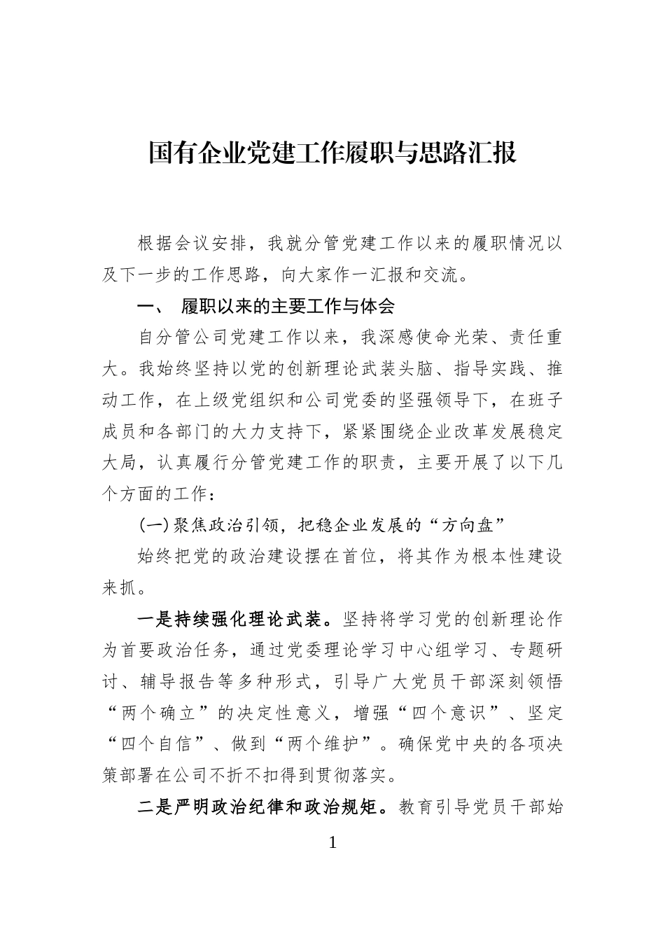 国有企业党建工作履职与思路汇报_第1页