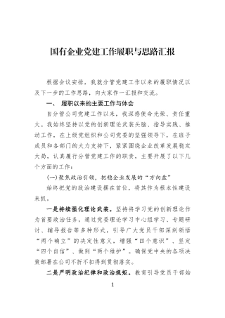 国有企业党建工作履职与思路汇报
