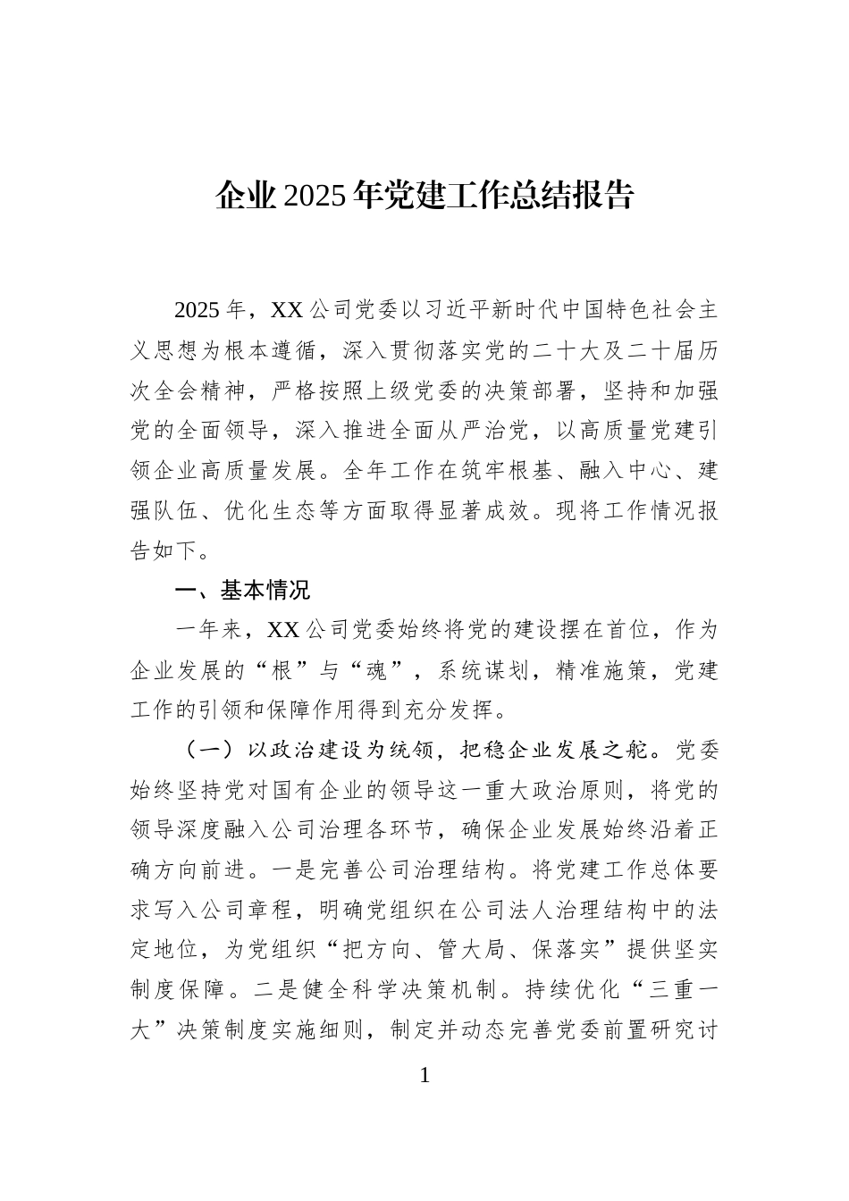企业2025年党建工作总结报告_第1页