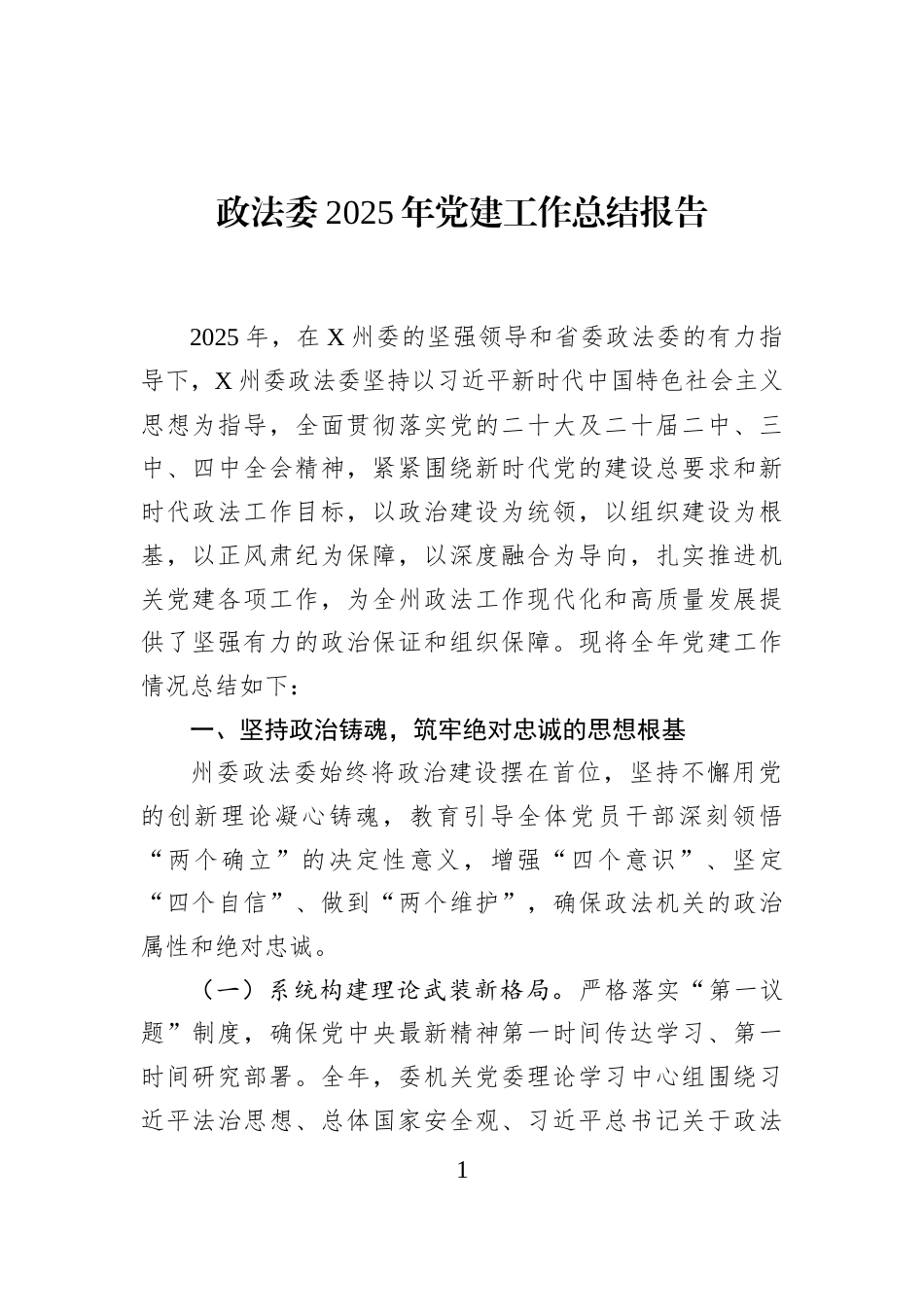 政法委2025年党建工作总结报告_第1页