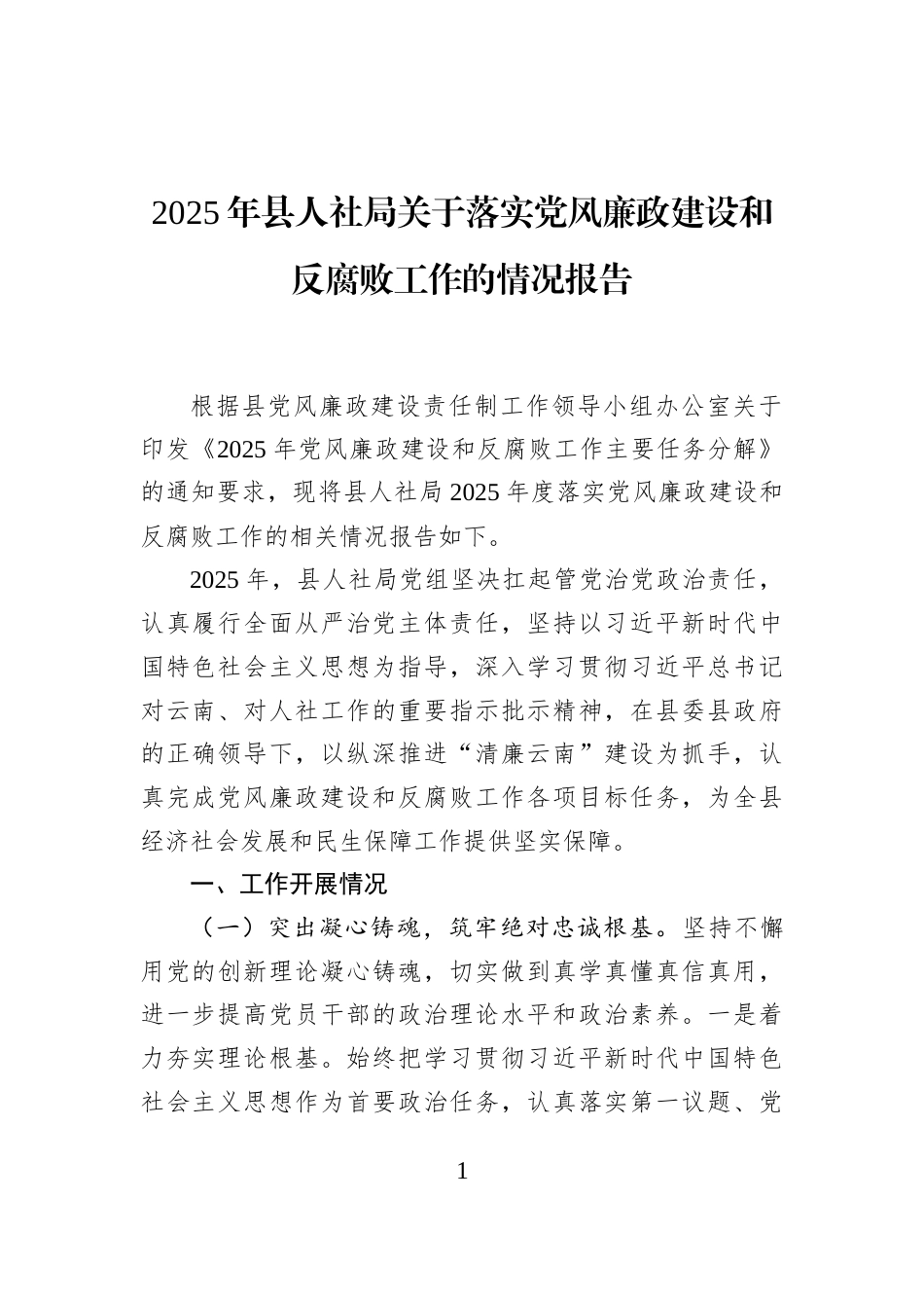 2025年县人社局关于落实党风廉政建设和反腐败工作的情况报告_第1页