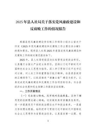 2025年县人社局关于落实党风廉政建设和反腐败工作的情况报告