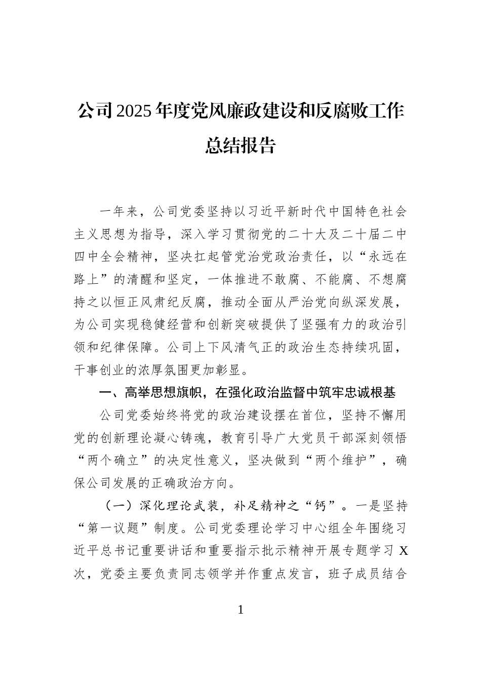 公司2025年度党风廉政建设和反腐败工作总结报告_第1页
