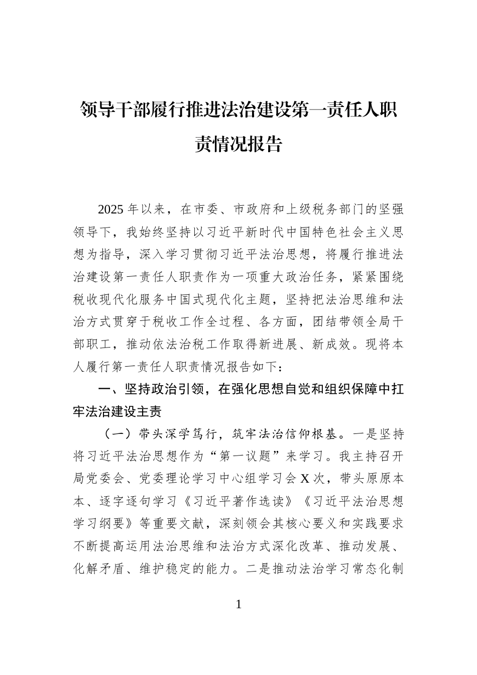 领导干部履行推进法治建设第一责任人职责情况报告_第1页