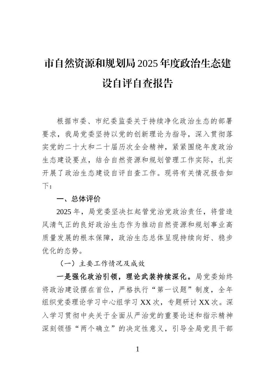 市自然资源和规划局2025年度政治生态建设自评自查报告_第1页