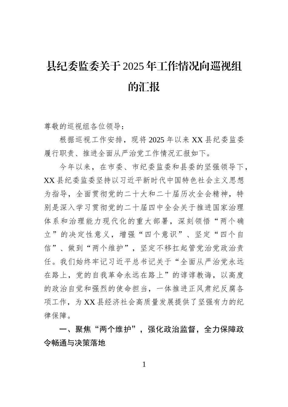 县纪委监委关于2025年工作情况向巡视组的汇报_第1页