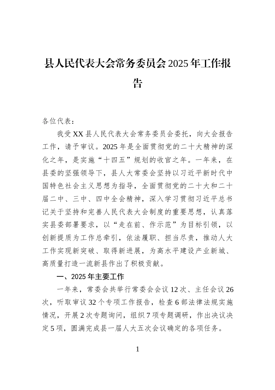 县人民代表大会常务委员会2025年工作报告_第1页