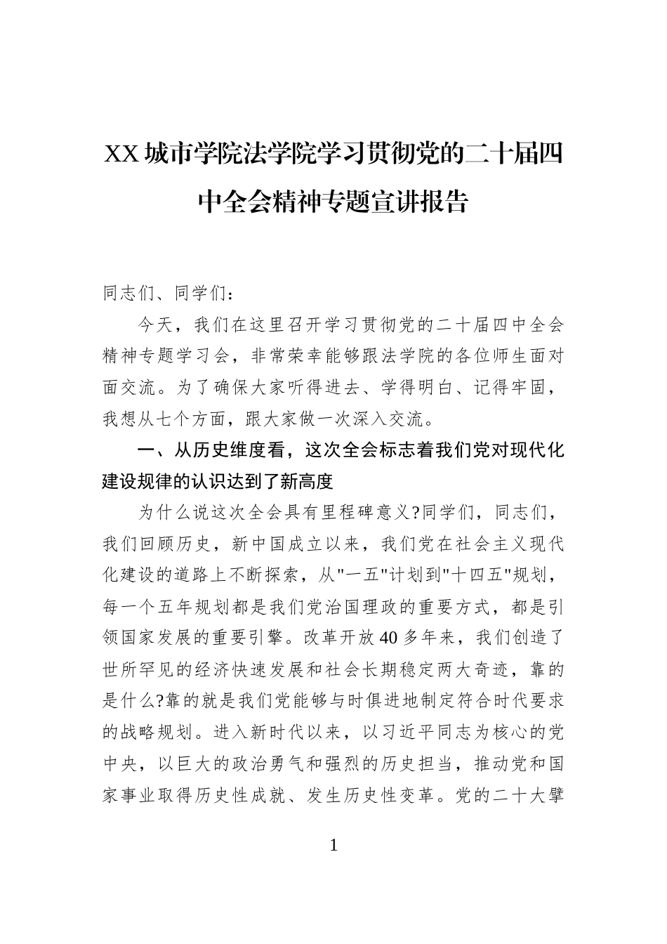 XX城市学院法学院学习贯彻党的二十届四中全会精神专题宣讲报告_第1页