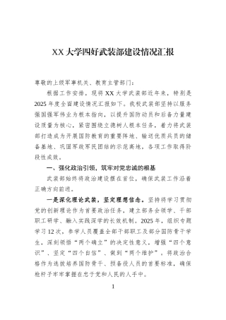 XX大学四好武装部建设情况汇报