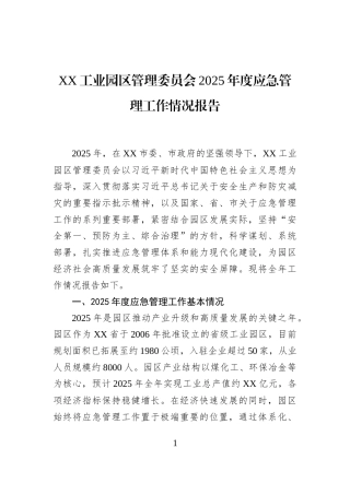 XX工业园区管理委员会2025年度应急管理工作情况报告