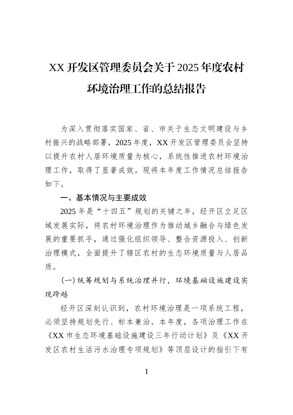 XX开发区管理委员会关于2025年度农村环境治理工作的总结报告_第1页