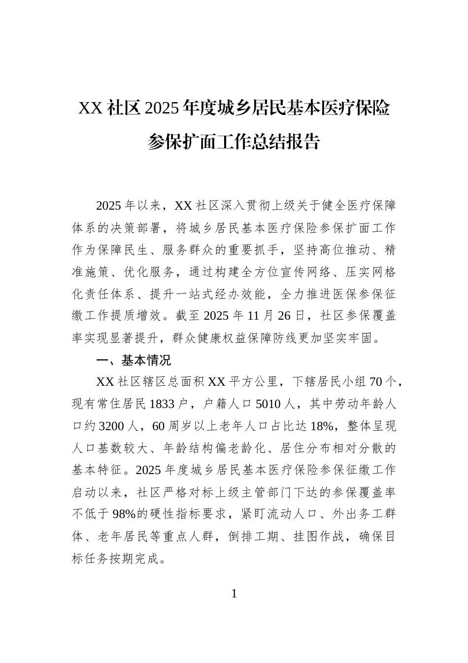XX社区2025年度城乡居民基本医疗保险参保扩面工作总结报告_第1页
