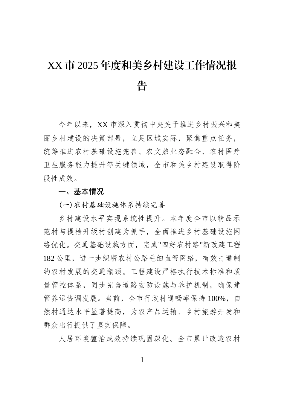 XX市2025年度和美乡村建设工作情况报告_第1页