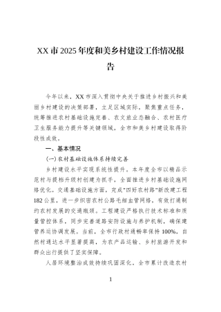XX市2025年度和美乡村建设工作情况报告