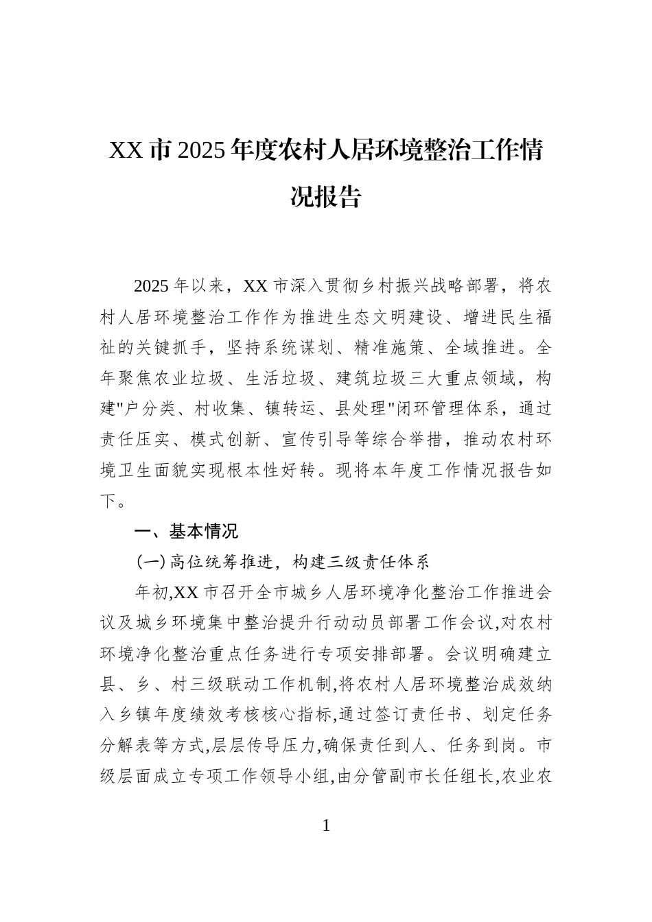 XX市2025年度农村人居环境整治工作情况报告_第1页