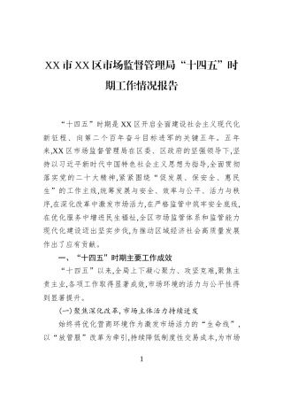 XX市XX区市场监督管理局“十四五”时期工作情况报告