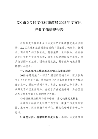 XX市XX区文化和旅游局2025年度文化产业工作情况报告