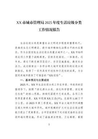 XX市城市管理局2025年度生活垃圾分类工作情况报告