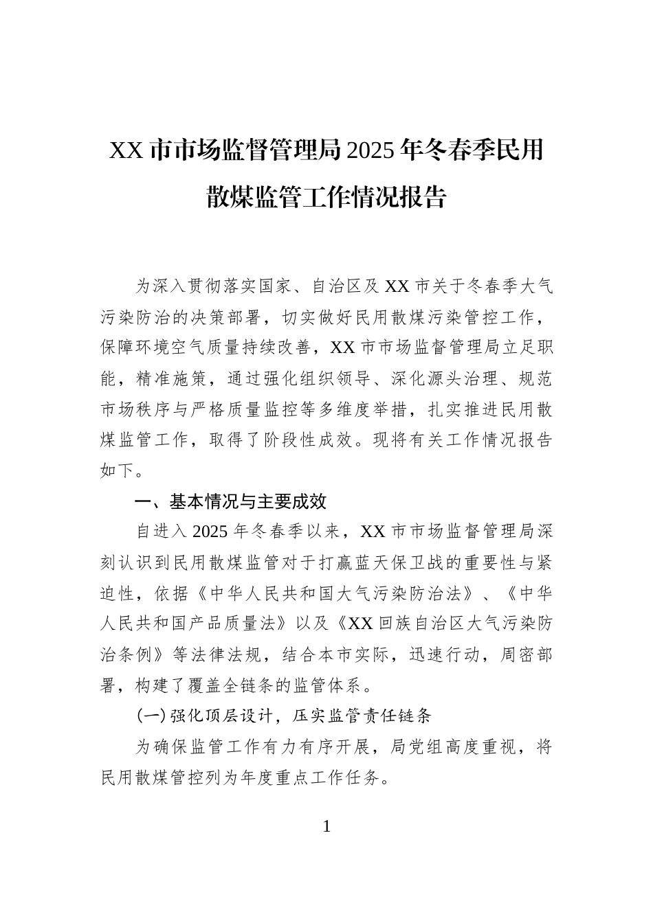 XX市市场监督管理局2025年冬春季民用散煤监管工作情况报告_第1页