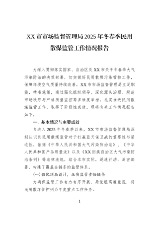 XX市市场监督管理局2025年冬春季民用散煤监管工作情况报告