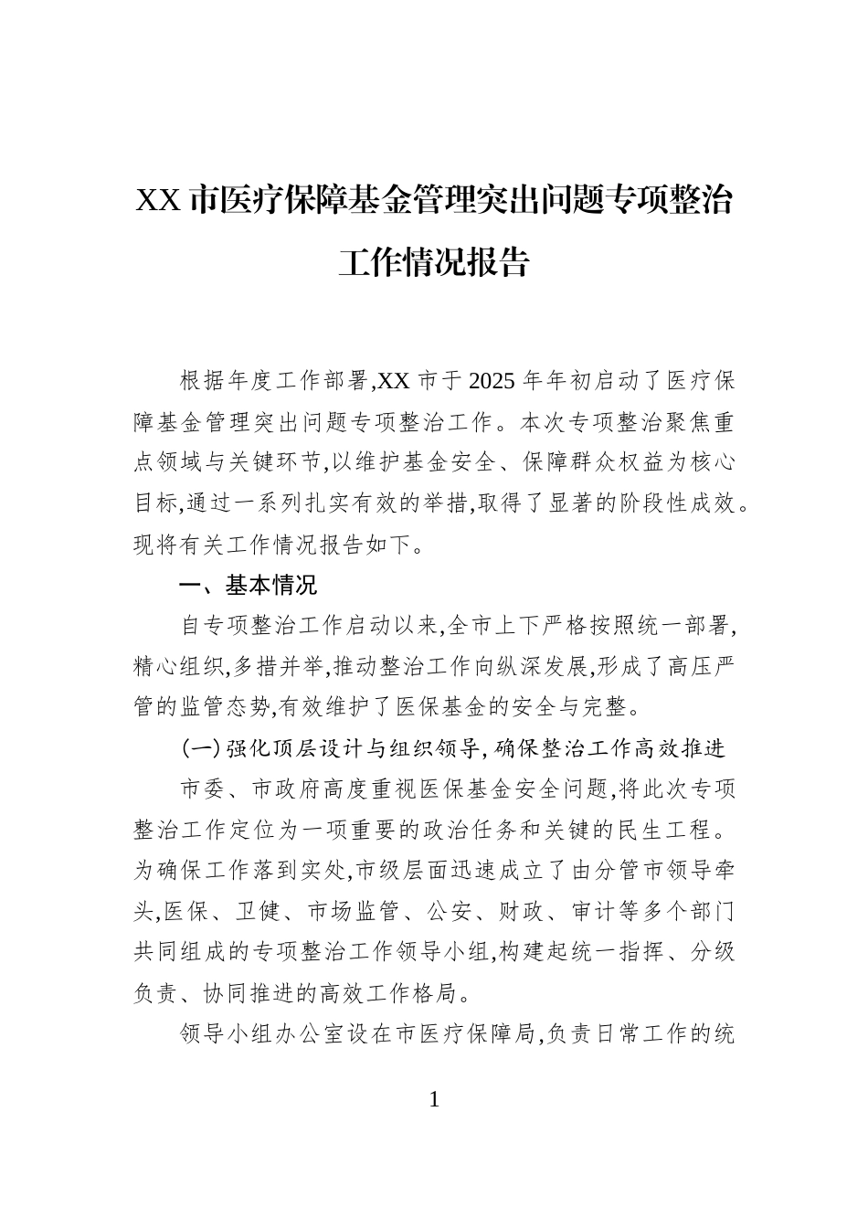 XX市医疗保障基金管理突出问题专项整治工作情况报告_第1页